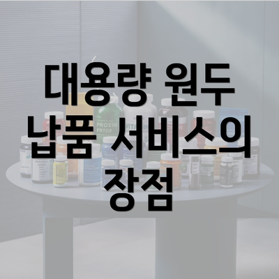 대용량 원두 납품 서비스의 장점