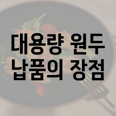 대용량 원두 납품의 장점