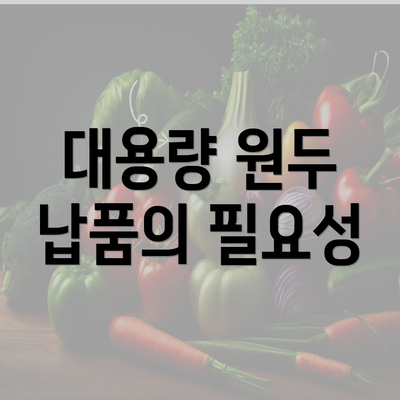 대용량 원두 납품의 필요성