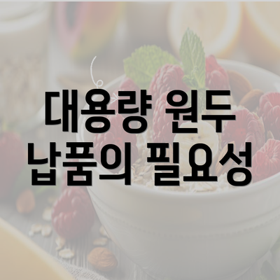 대용량 원두 납품의 필요성