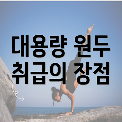 대용량 원두 취급의 장점