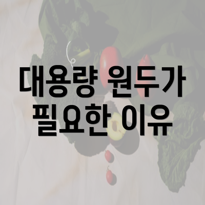 대용량 원두가 필요한 이유