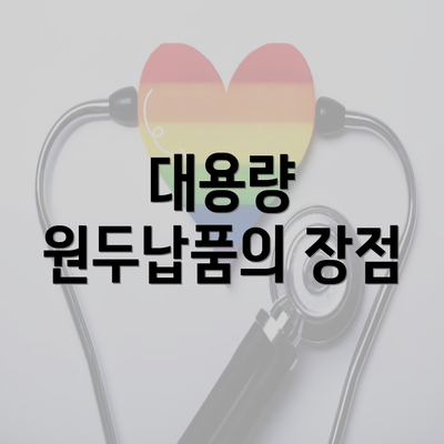 대용량 원두납품의 장점