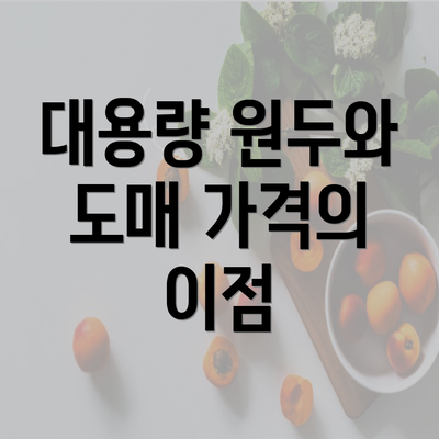 대용량 원두와 도매 가격의 이점