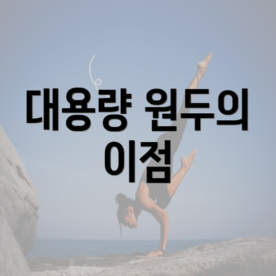 대용량 원두의 이점