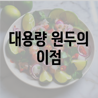 대용량 원두의 이점