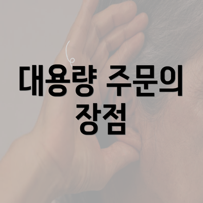 대용량 주문의 장점