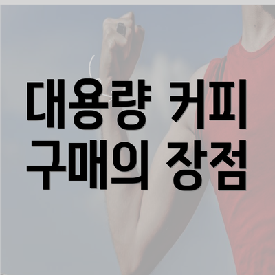 대용량 커피 구매의 장점