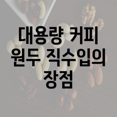 대용량 커피 원두 직수입의 장점