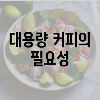 대용량 커피의 필요성