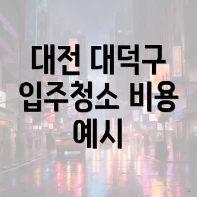 대전 대덕구 입주청소 비용 예시