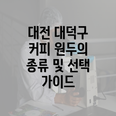 대전 대덕구 커피 원두의 종류 및 선택 가이드