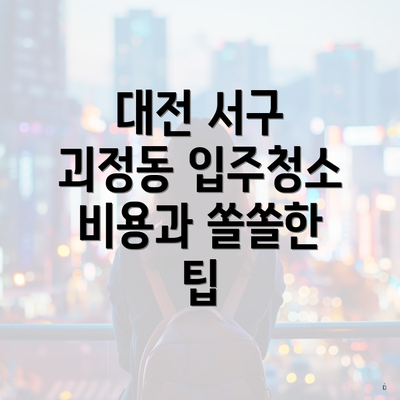 대전 서구 괴정동 입주청소 비용과 쏠쏠한 팁