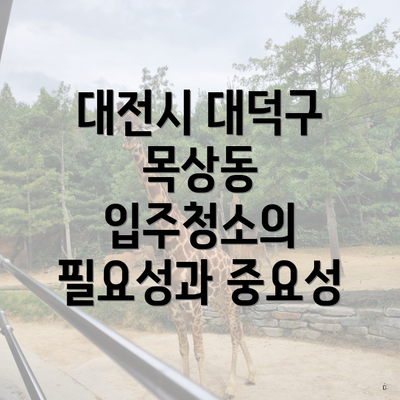 대전시 대덕구 목상동 입주청소의 필요성과 중요성