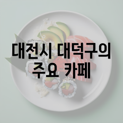 대전시 대덕구의 주요 카페