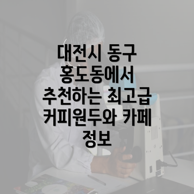 대전시 동구 홍도동에서 추천하는 최고급 커피원두와 카페 정보