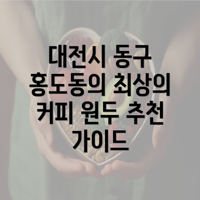 대전시 동구 홍도동의 최상의 커피 원두 추천 가이드