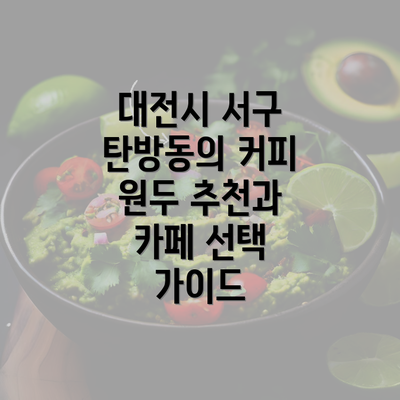 대전시 서구 탄방동의 커피 원두 추천과 카페 선택 가이드