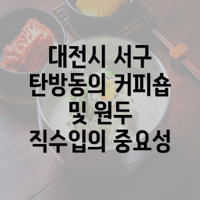 대전시 서구 탄방동의 커피숍 및 원두 직수입의 중요성