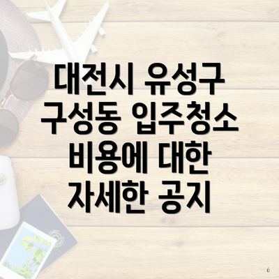 대전시 유성구 구성동 입주청소 비용에 대한 자세한 공지