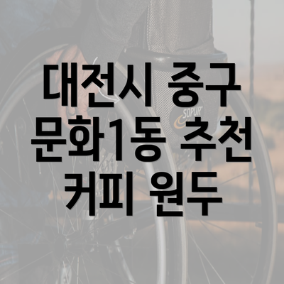 대전시 중구 문화1동 추천 커피 원두