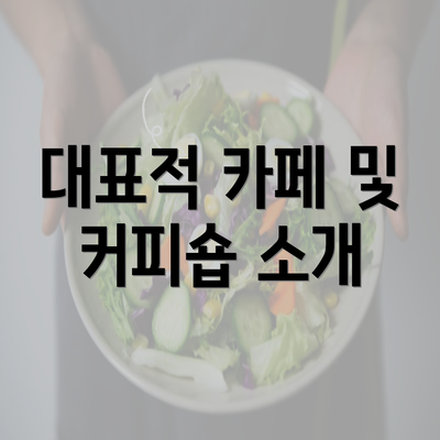 대표적 카페 및 커피숍 소개