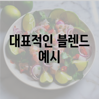 대표적인 블렌드 예시