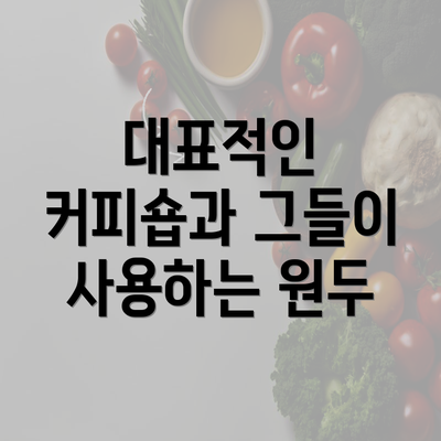 대표적인 커피숍과 그들이 사용하는 원두