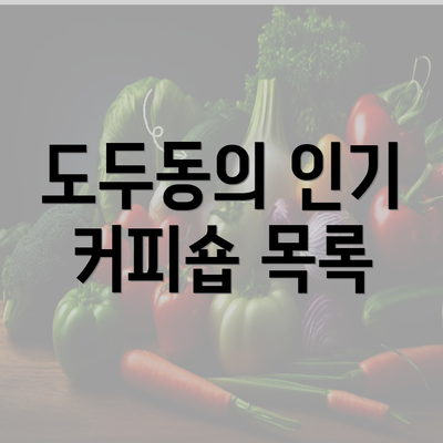 도두동의 인기 커피숍 목록