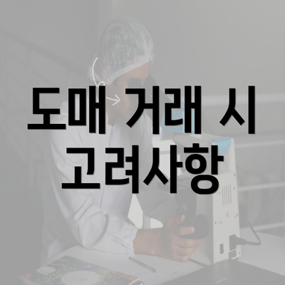 도매 거래 시 고려사항