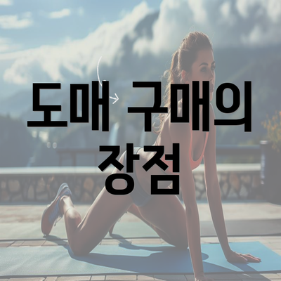 도매 구매의 장점