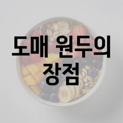 도매 원두의 장점