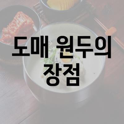 도매 원두의 장점