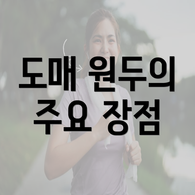 도매 원두의 주요 장점