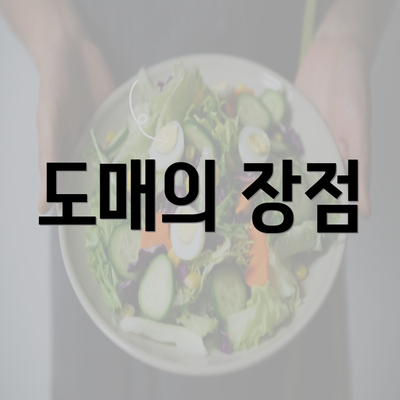 도매의 장점