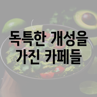 독특한 개성을 가진 카페들