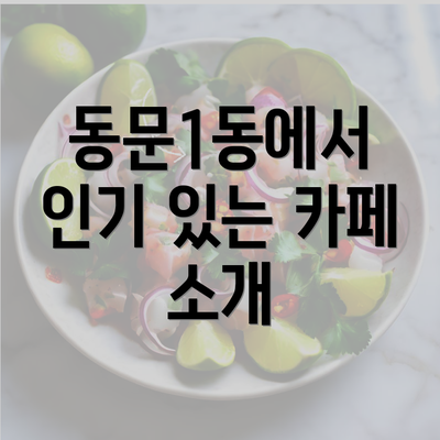 동문1동에서 인기 있는 카페 소개