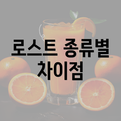 로스트 종류별 차이점