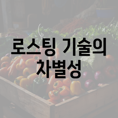 로스팅 기술의 차별성