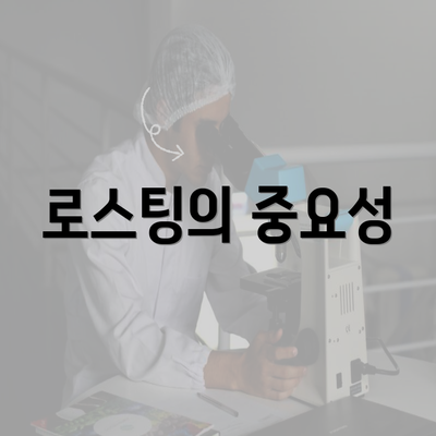 로스팅의 중요성