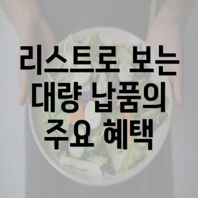 리스트로 보는 대량 납품의 주요 혜택