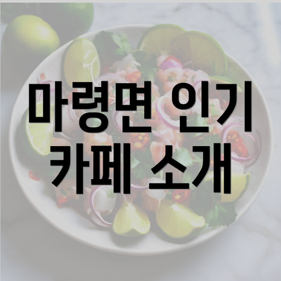 마령면 인기 카페 소개