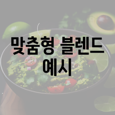 맞춤형 블렌드 예시