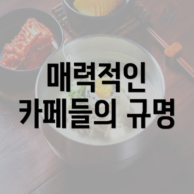 매력적인 카페들의 규명