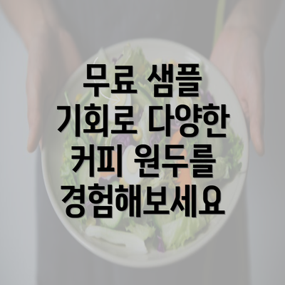 무료 샘플 기회로 다양한 커피 원두를 경험해보세요