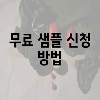 무료 샘플 신청 방법