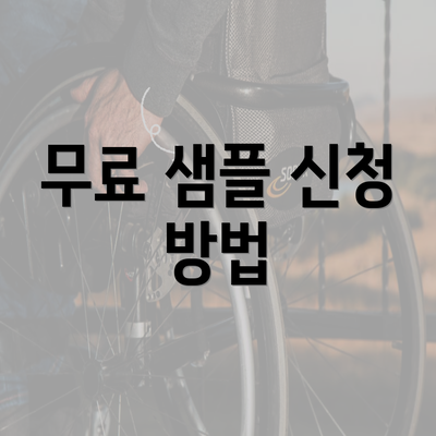 무료 샘플 신청 방법