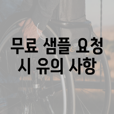 무료 샘플 요청 시 유의 사항