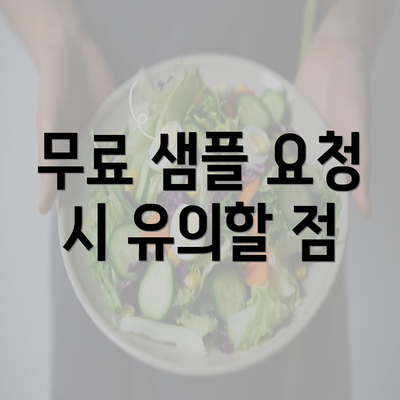 무료 샘플 요청 시 유의할 점