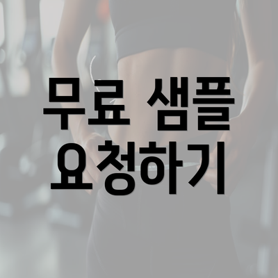 무료 샘플 요청하기